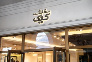 درباره ما 1کیک سفارشی فروشگاه اینترنتی کیک سفارشی نهاوندکیک سفارشی